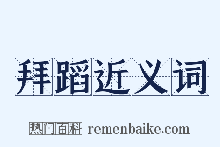 拜蹈近义词是什么意思的图片